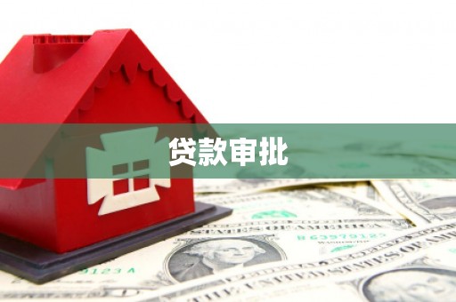 漳州贷款审批