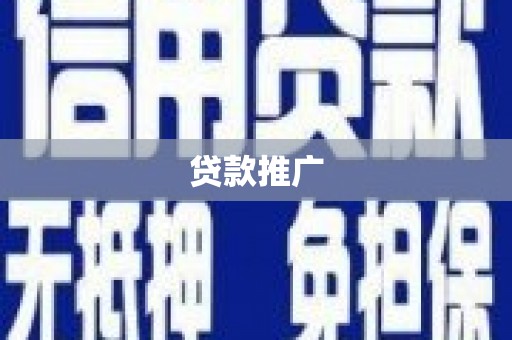 漳州贷款推广