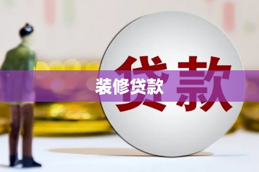 漳州装修贷款