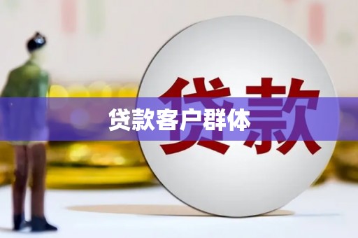 漳州贷款客户群体