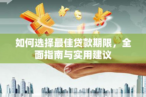 漳州如何选择最佳贷款期限，全面指南与实用建议