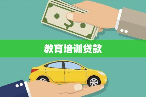 漳州教育培训贷款