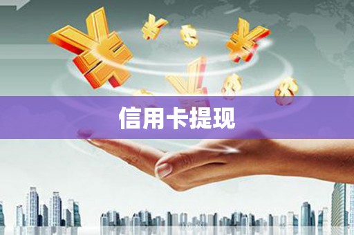 漳州信用卡提现