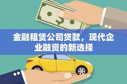 漳州金融租赁公司贷款，现代企业融资的新选择