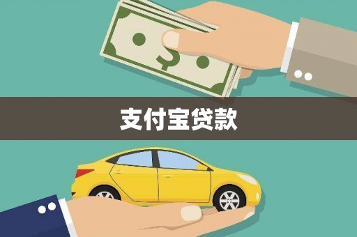 漳州支付宝贷款
