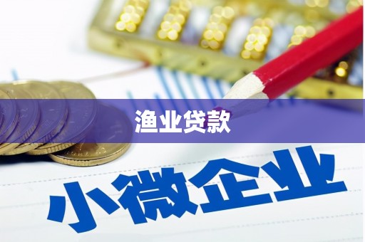 漳州渔业贷款