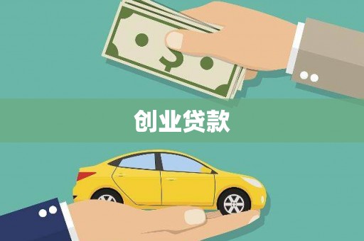 漳州创业贷款