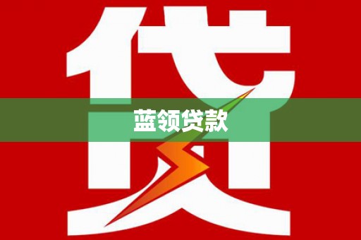 漳州蓝领贷款