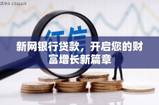 漳州新网银行贷款，开启您的财富增长新篇章