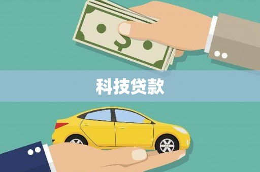 漳州科技贷款