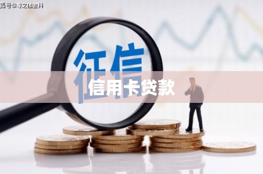 漳州信用卡贷款