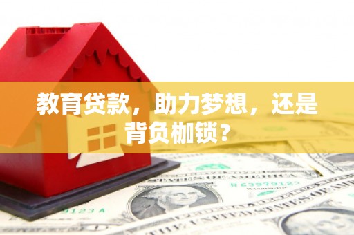 漳州教育贷款，助力梦想，还是背负枷锁？