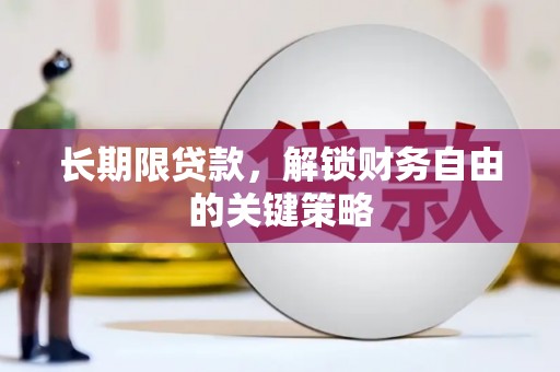 漳州长期限贷款，解锁财务自由的关键策略