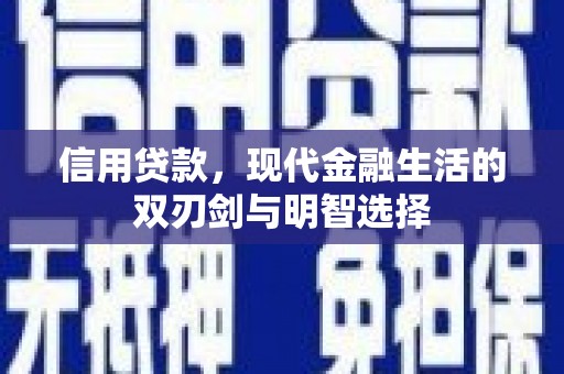 漳州信用贷款，现代金融生活的双刃剑与明智选择