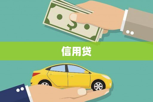 漳州信用贷