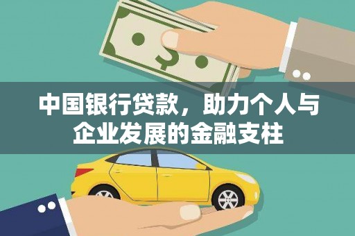 漳州中国银行贷款，助力个人与企业发展的金融支柱