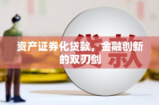 漳州资产证券化贷款，金融创新的双刃剑
