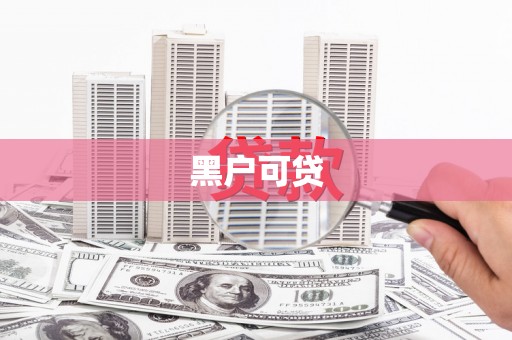 漳州黑户可贷