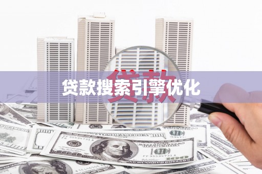 漳州贷款搜索引擎优化