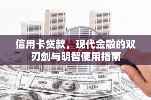 漳州信用卡贷款，现代金融的双刃剑与明智使用指南