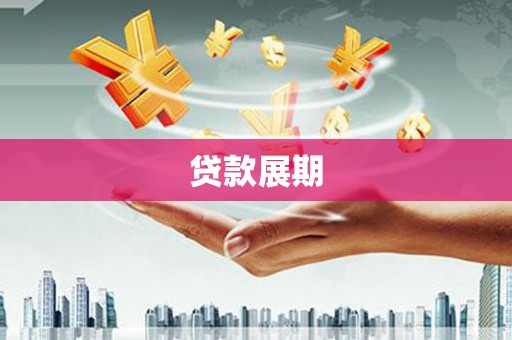漳州贷款展期