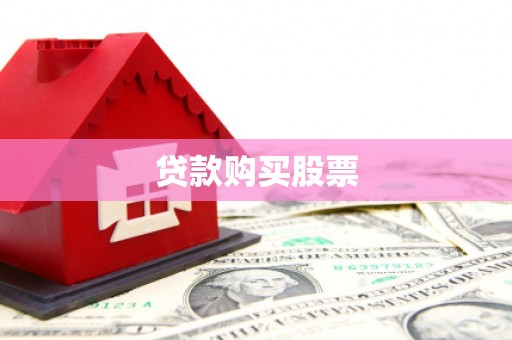 漳州贷款购买股票