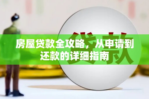 漳州房屋贷款全攻略，从申请到还款的详细指南