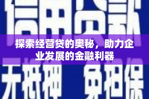 漳州探索经营贷的奥秘，助力企业发展的金融利器