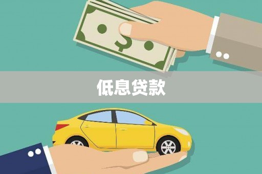 漳州低息贷款