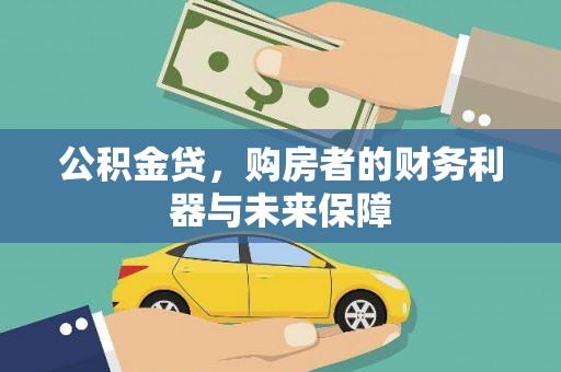 漳州公积金贷，购房者的财务利器与未来保障