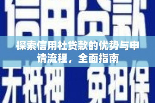 漳州探索信用社贷款的优势与申请流程，全面指南