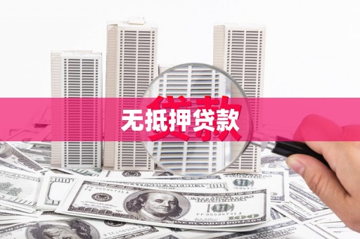 漳州无抵押贷款