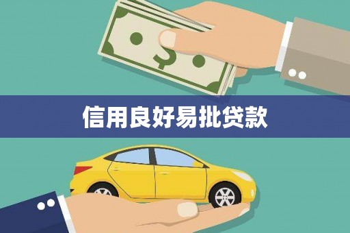 漳州信用良好易批贷款