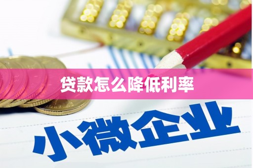 漳州贷款怎么降低利率