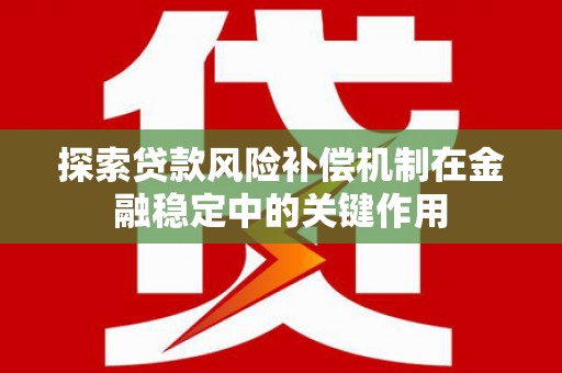 漳州探索贷款风险补偿机制在金融稳定中的关键作用