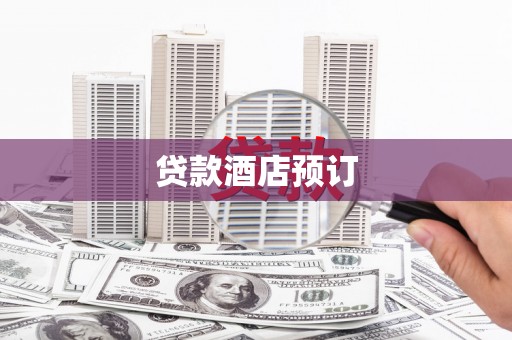 漳州贷款酒店预订