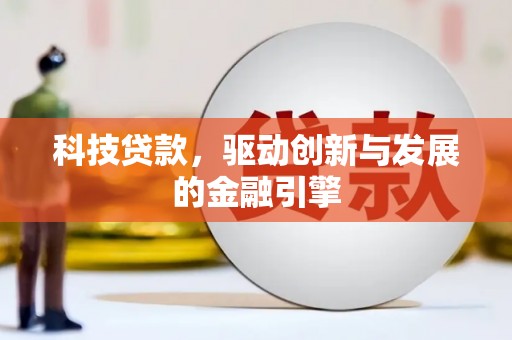 漳州科技贷款，驱动创新与发展的金融引擎