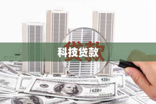 漳州科技贷款