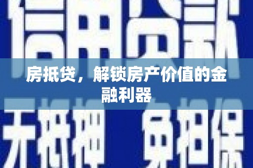 漳州房抵贷，解锁房产价值的金融利器