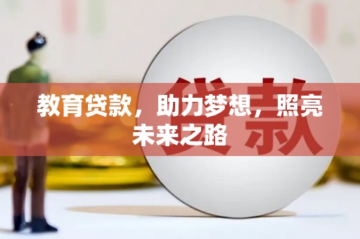 漳州教育贷款，助力梦想，照亮未来之路