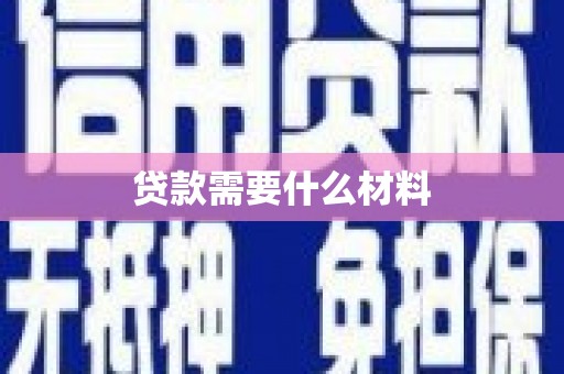 漳州贷款需要什么材料