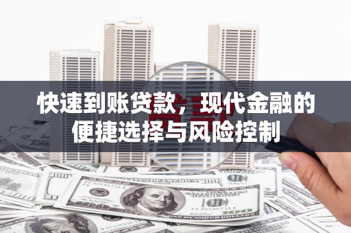 漳州快速到账贷款，现代金融的便捷选择与风险控制