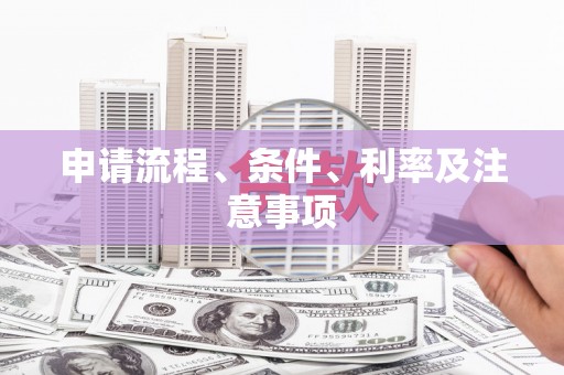 漳州申请流程、条件、利率及注意事项