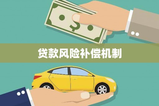漳州贷款风险补偿机制