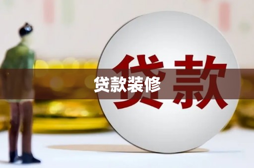 漳州贷款装修