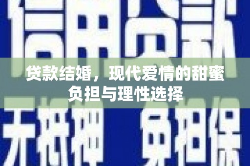 漳州贷款结婚，现代爱情的甜蜜负担与理性选择
