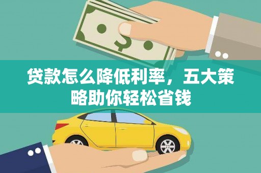 漳州贷款怎么降低利率，五大策略助你轻松省钱