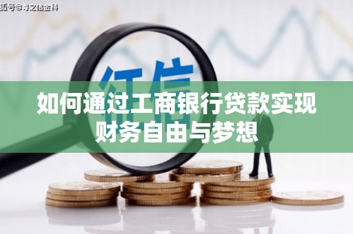 漳州如何通过工商银行贷款实现财务自由与梦想