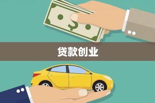 漳州贷款创业
