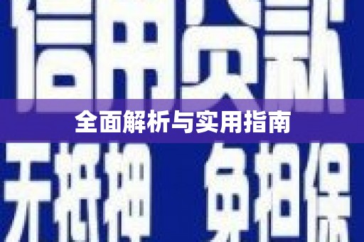 漳州全面解析与实用指南